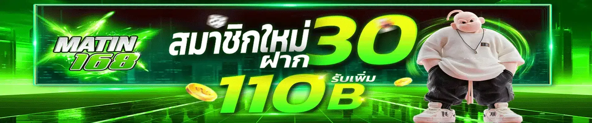 MATIN168 แนะนำเพื่อน